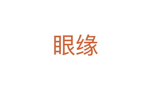 眼缘
