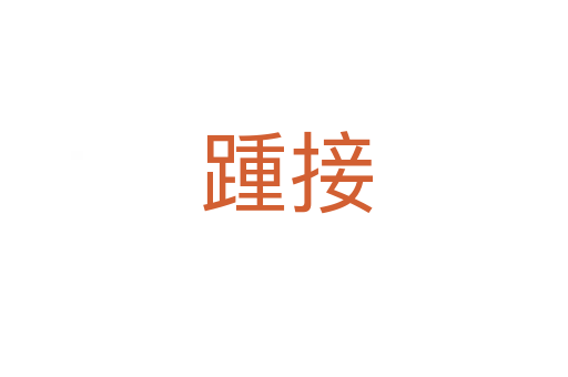 踵接