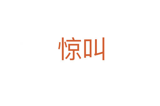 惊叫