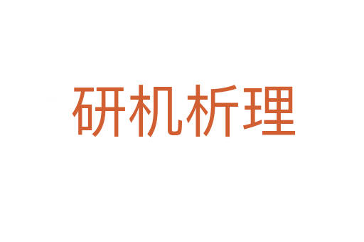 研机析理