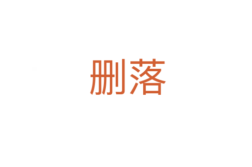 删落