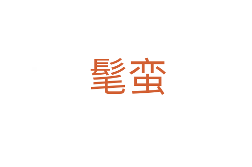 髦蛮