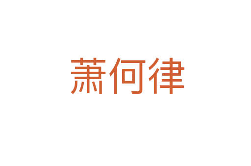 萧何律