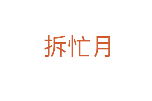 拆忙月