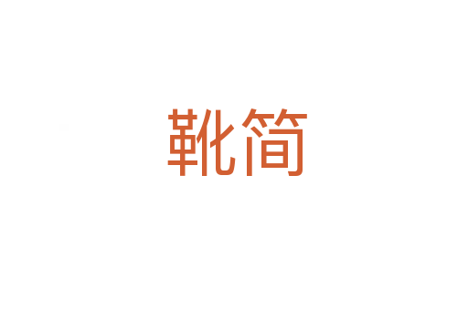 靴简