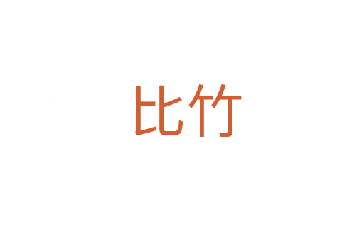 比竹