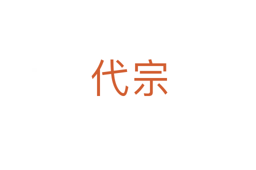 代宗