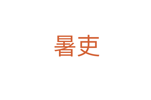 暑吏