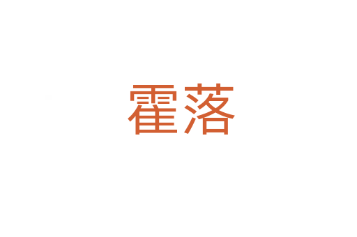 霍落