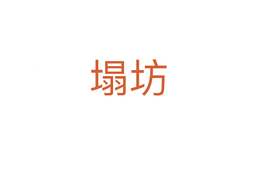 塌坊