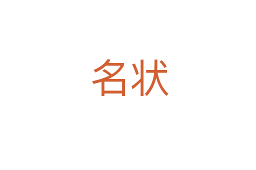 名状