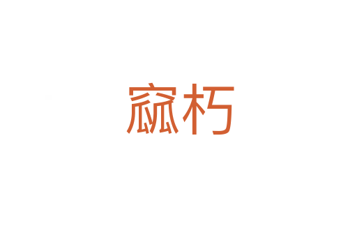 窳朽