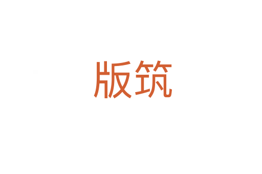 版筑