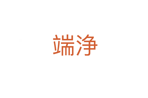 端浄
