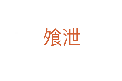 飧泄