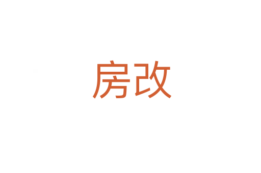 房改