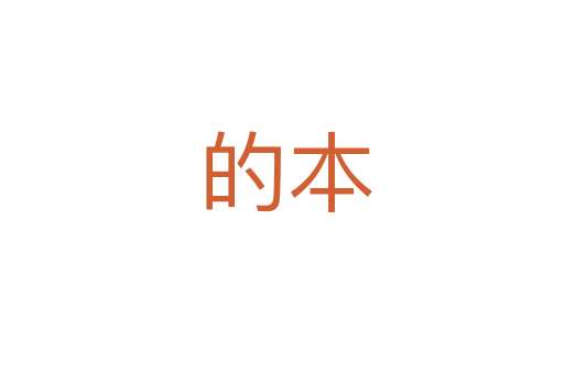 的本