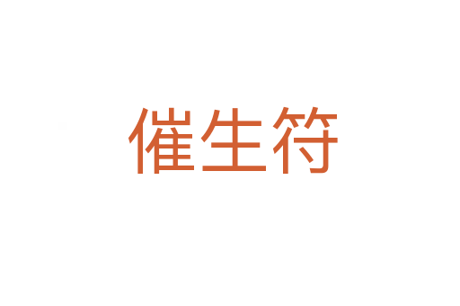 催生符