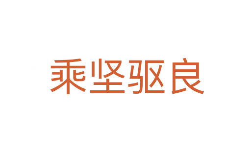 乘坚驱良