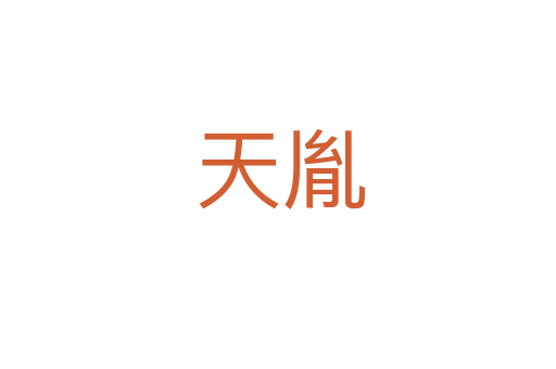 天胤