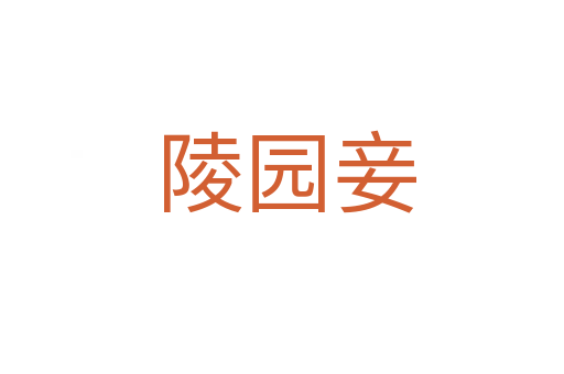 陵园妾