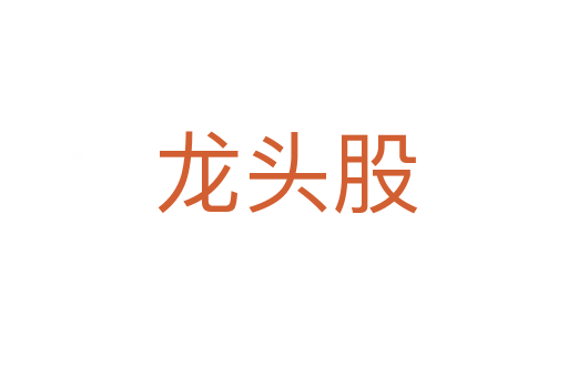 龙头股
