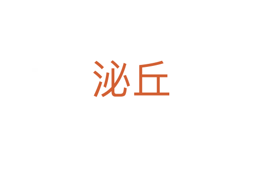 泌丘