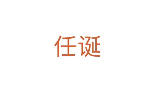 任诞
