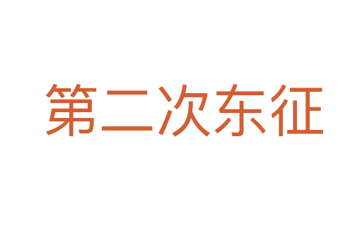 第二次东征