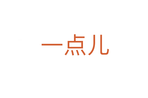 一点儿