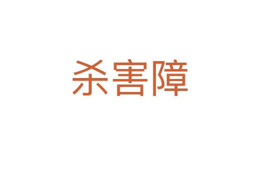 杀害障