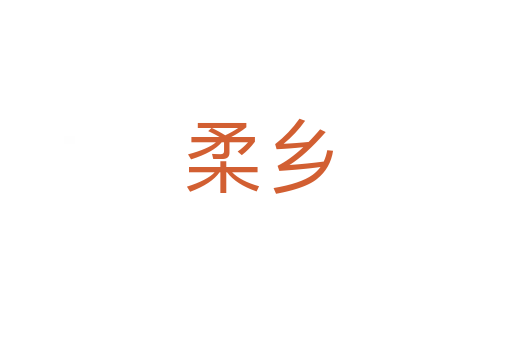柔乡