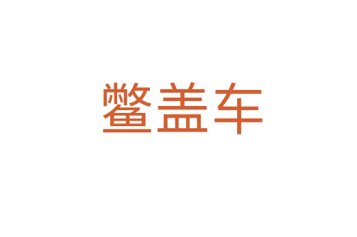 鳖盖车