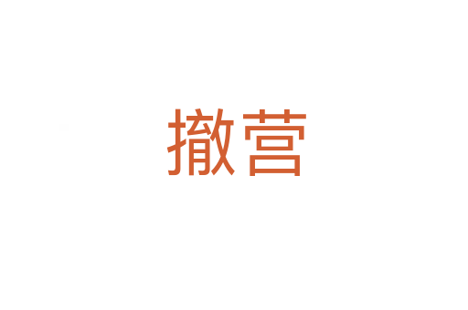 撤营