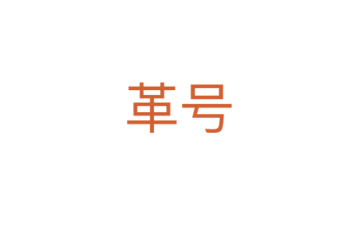 革号