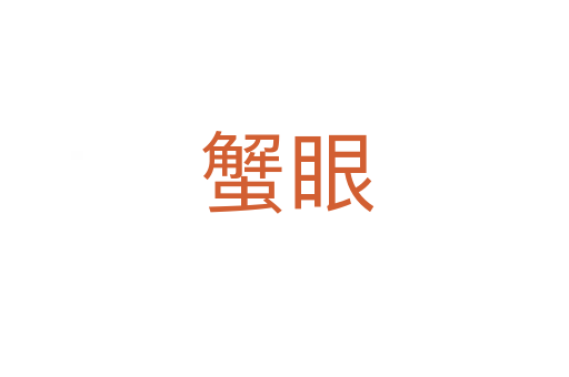 蟹眼