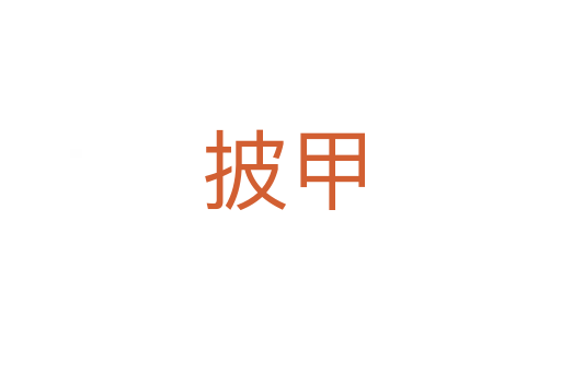披甲