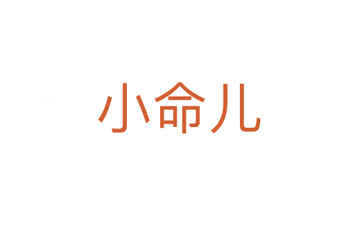 小命儿