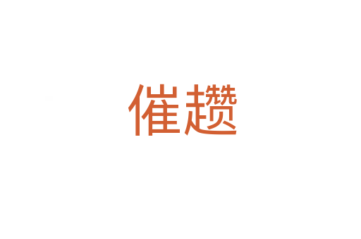 催趱