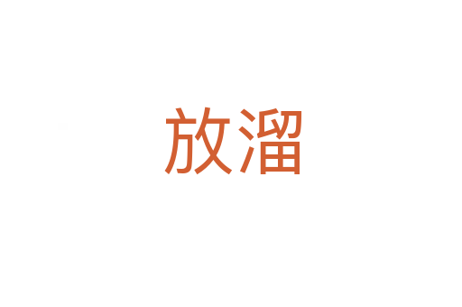 放溜