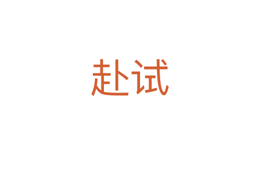 赴试