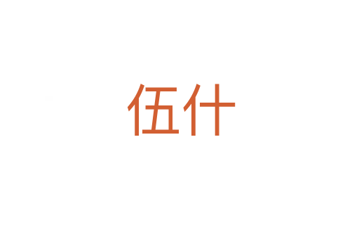 伍什