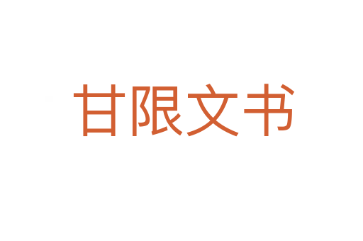 甘限文书
