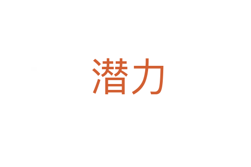 潜力