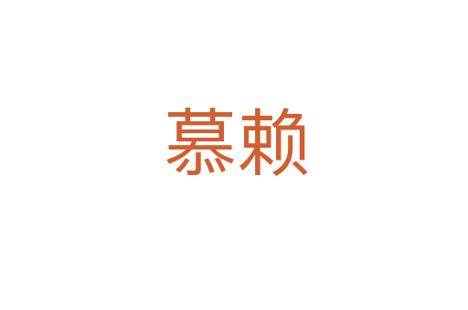 慕赖