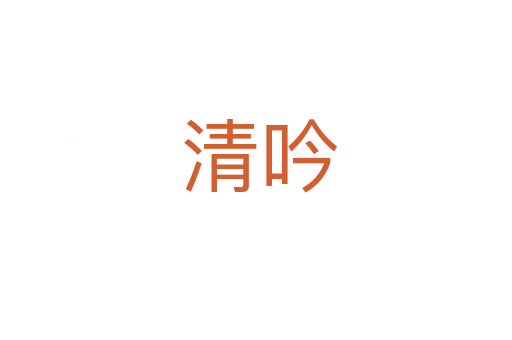 清吟