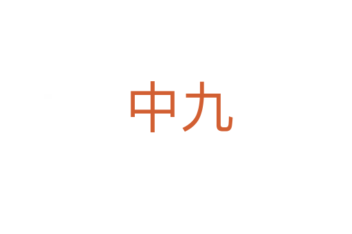 中九