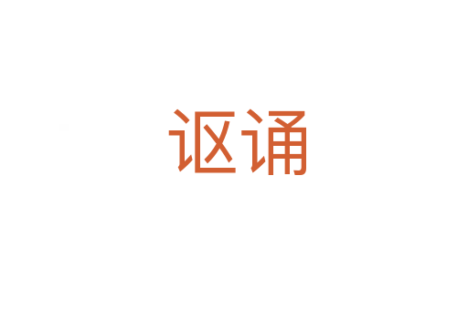 讴诵
