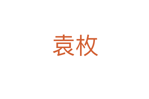 袁枚