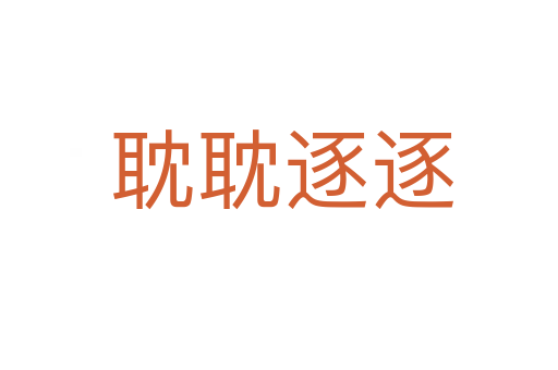 耽耽逐逐